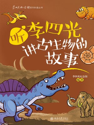 cover image of 听李四光讲古生物的故事